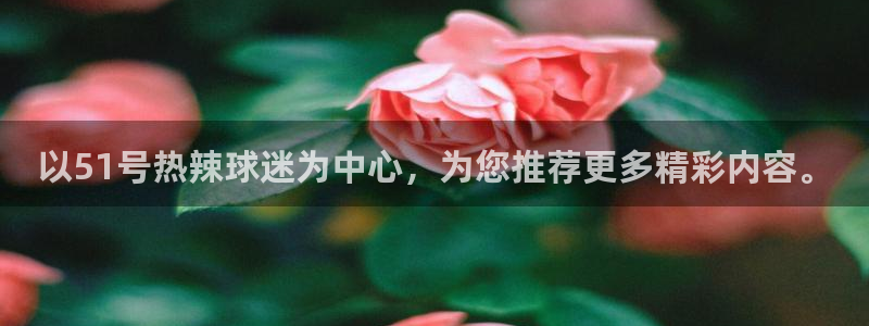 吃小瓜舌头尖疼是为什么：以51号热辣球迷为中心，为您推荐更多精彩内容。