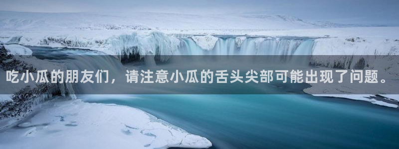 51吃瓜全网更新最快：吃小瓜的朋友们，请注意小瓜的舌头尖部可能出现了问题。