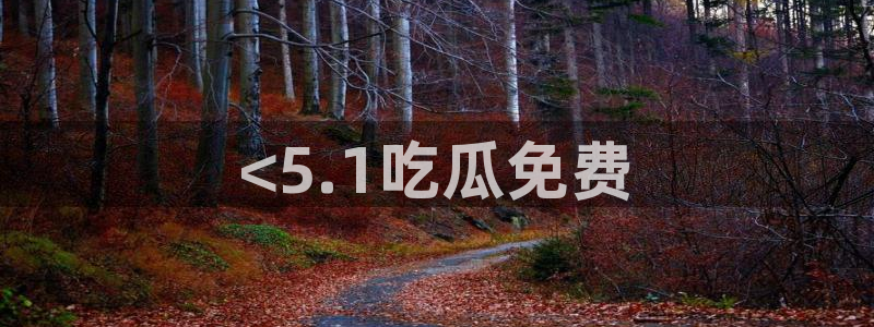cg吃瓜群众最新版网址：<5.1吃瓜免费