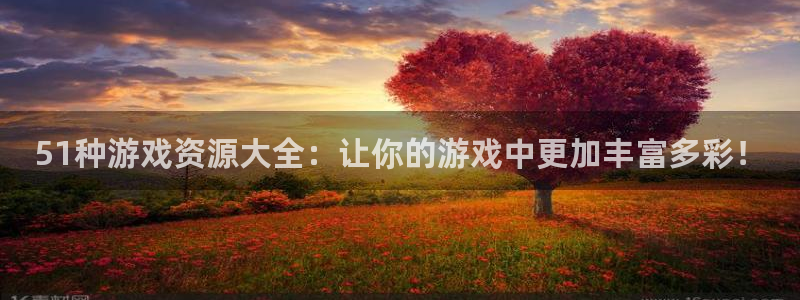 51cg吃瓜网今日吃瓜：51种游戏资源大全：让你的游戏中更加丰富多彩！