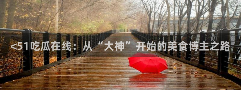 吃瓜网 今日吃瓜 热门大瓜