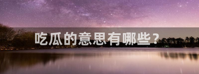 吃瓜去哪个网