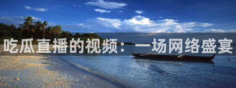 吃小瓜会长胖吗：吃瓜直播的视频：一场网络盛宴