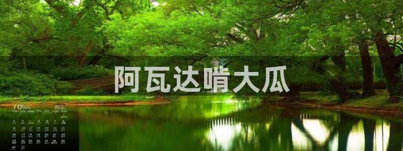 ccgg.mob今日吃瓜：阿瓦达啃大瓜