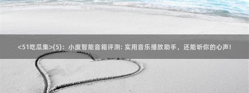 高血糖可以吃茄瓜吗：<51吃瓜集>(5)：小度智能音箱评测: 实用音乐播放助手，还能听你的心声!