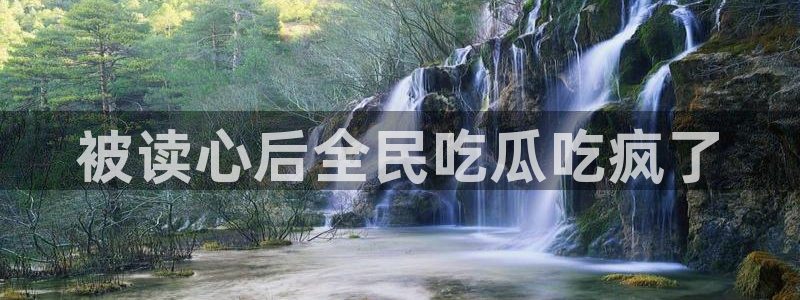 脆瓜尽量少吃最好不吃：被读心后全民吃瓜吃疯了