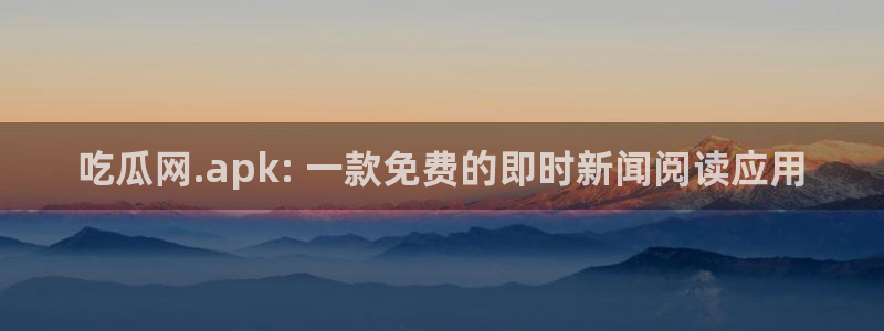 51吃瓜今日吃瓜必吃莫里秀：吃瓜网.apk: 一款免费的即时新闻阅读应用