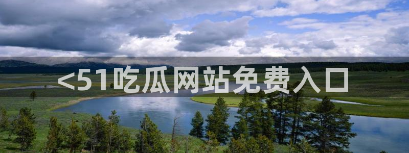 yourport吃瓜网：<51吃瓜网站免费入口