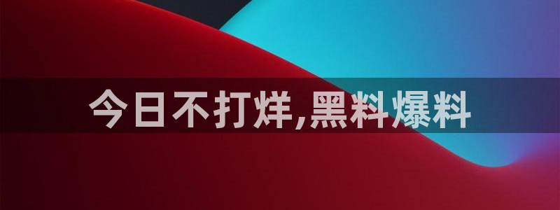 51国产吃瓜在线今日吃瓜：今日不打烊,黑料爆料