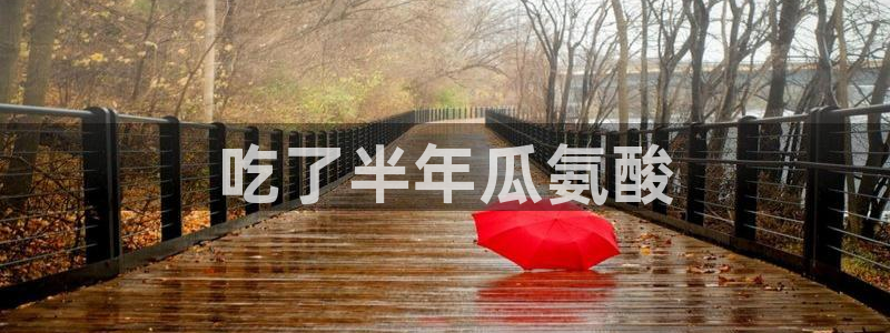 51吃瓜今日吃瓜入口：吃了半年瓜氨酸