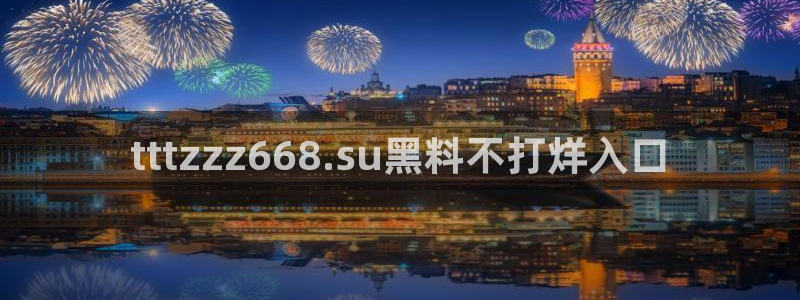 吃瓜发现我家皆大佬：tttzzz668.su黑料不打烊入口