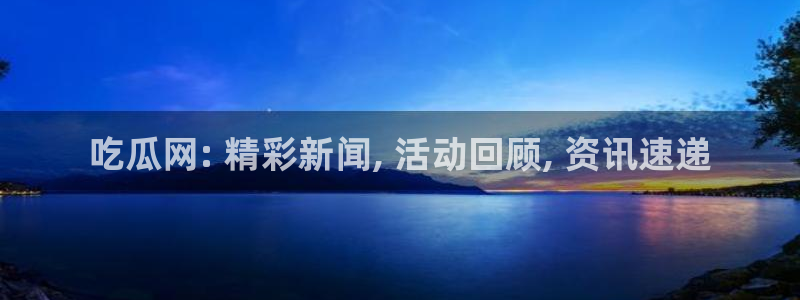 吃瓜喉咙痒怎么办：吃瓜网: 精彩新闻, 活动回顾, 资讯速递