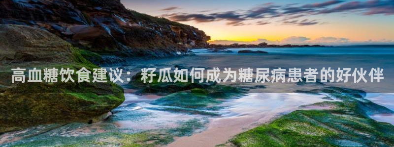 718.sⅹ吃瓜718.sx：高血糖饮食建议：籽瓜如何成为糖尿病患者的好伙伴