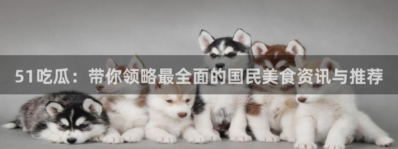 吃瓜什么意思:51吃瓜:带你领略最全面的国民美食资讯与推荐
