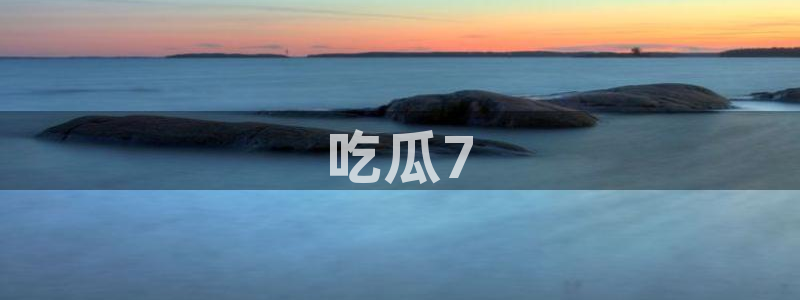51cg1.ct吃瓜：吃瓜7