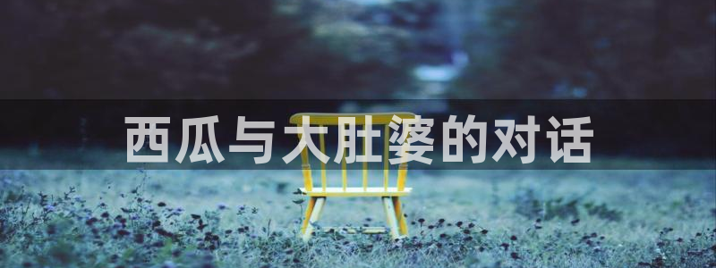 国产精品韩日中出吃瓜：西瓜与大肚婆的对话